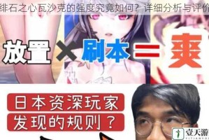 绯石之心瓦沙克的强度究竟如何？详细分析与评价