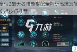 有杀气童话2猎天者技能搭配全解析高爆发输出加点方案与实战技巧推荐