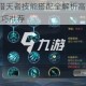 有杀气童话2猎天者技能搭配全解析高爆发输出加点方案与实战技巧推荐
