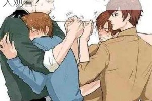 男同乱婬 H 肉动漫是否适合所有人观看？