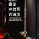 青铜御纹圣荣石铭刻千年圣辉映华夏文明瑰宝秘藏永世流芳传承