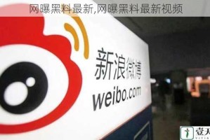 网曝黑料最新,网曝黑料最新视频