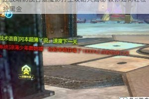 逆战塔防战古墓魔影打主攻略大揭秘 教你如何轻松捡黑金
