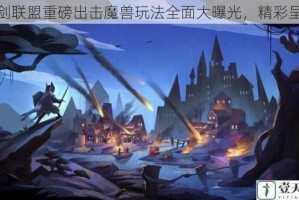 圣剑联盟重磅出击魔兽玩法全面大曝光，精彩呈现