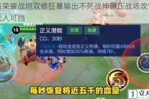 王者荣耀战坦双修狂暴输出不死战神碾压战场攻守兼备无人可挡
