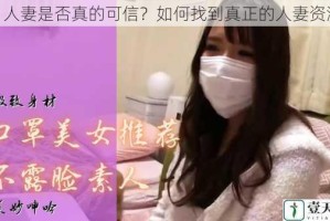 91 人妻是否真的可信？如何找到真正的人妻资源？