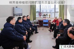 神界青神楼慰问所的服务质量如何保障？