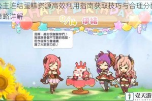 公主连结蛋糕资源高效利用指南获取技巧与合理分配策略详解