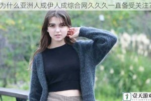 为什么亚洲人成伊人成综合网久久久一直备受关注？