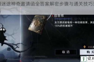 无期迷途神奇邀请函全答案解密步骤与通关技巧深度解析