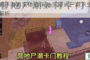 决战尸潮手游真实体验评测 沉浸式尸潮求生与特色玩法全解析