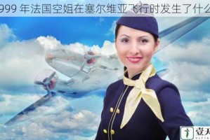 1999 年法国空姐在塞尔维亚飞行时发生了什么？
