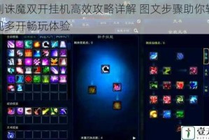 仙剑诛魔双开挂机高效攻略详解 图文步骤助你轻松实现多开畅玩体验
