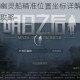 明日之后幽灵船精准位置坐标详解与快速到达技巧全攻略