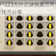 问道手游1223天外之谜探案任务全流程解析与通关技巧分享