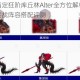 命运冠位指定狂阶库丘林Alter全方位解析：技能宝具强度与实战阵容搭配评测