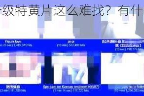 为什么现在一级特黄片这么难找？有什么方法可以找到它们吗？