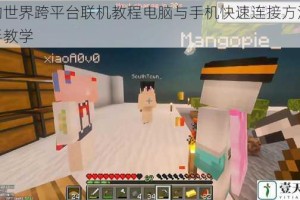 我的世界跨平台联机教程电脑与手机快速连接方法手把手教学