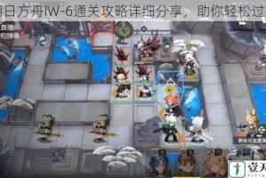 明日方舟IW-6通关攻略详细分享，助你轻松过关