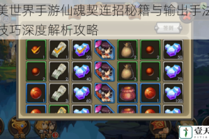 完美世界手游仙魂契连招秘籍与输出手法实战技巧深度解析攻略
