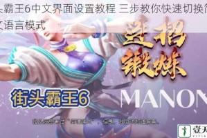 街头霸王6中文界面设置教程 三步教你快速切换简体中文语言模式