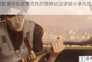 英雄联盟中先攻维克托的独特玩法详细分享与技巧剖析