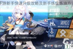 拂晓手游新手快速升级攻略及新手练级炼油方法详细讲解