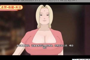纲手被脱脱内内打扑克为什么会这样？
