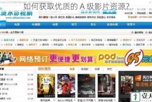 如何获取优质的 A 级影片资源？