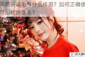 周熙妍逼毛有什么作用？如何正确使用周熙妍逼毛？