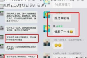 91 丨PORNY丨在线中文为什么这么火？如何在线观看？怎样找到最新资源？