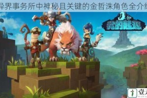 异界事务所中神秘且关键的金哲洙角色全介绍