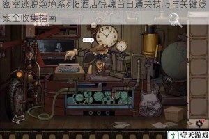 密室逃脱绝境系列8酒店惊魂首日通关技巧与关键线索全收集指南