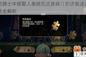 元气骑士中获取人鱼统领皮肤碎片的详细途径与方法全解析