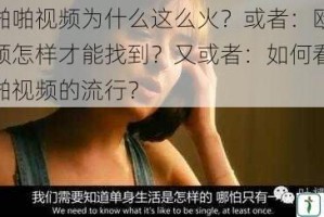 欧美啪啪视频为什么这么火？或者：欧美啪啪视频怎样才能找到？又或者：如何看待欧美啪啪视频的流行？