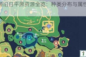 我的起源旧日平原资源全览：种类分布与属性特征详解