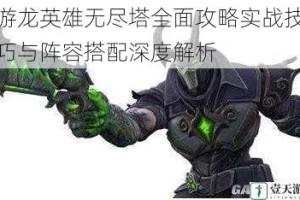 游龙英雄无尽塔全面攻略实战技巧与阵容搭配深度解析