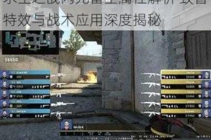 求生之战闪光雷全属性解析 致盲特效与战术应用深度揭秘