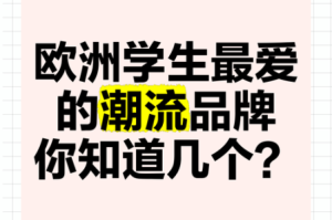 为什么欧日韩的时尚潮流如此受欢迎？有哪些关键因素影响了它们的流行？