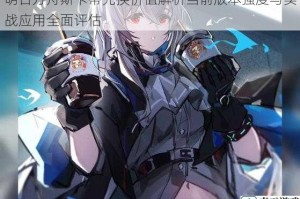 明日方舟斯卡蒂兑换价值解析当前版本强度与实战应用全面评估