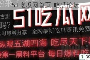 51吃瓜网首页;吃瓜论坛