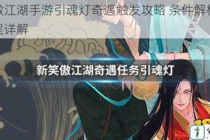 新笑傲江湖手游引魂灯奇遇触发攻略 条件解析与任务流程详解