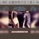 为什么 BBC 会播放特大巨人黑人 AAA 片？