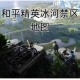 网易猎手之王全新雪域地图震撼曝光冰封世界场景与玩法机制全揭秘