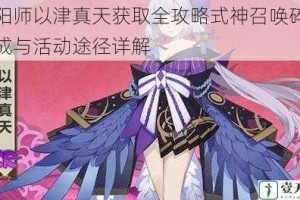 阴阳师以津真天获取全攻略式神召唤碎片合成与活动途径详解