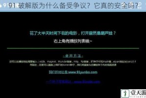91 破解版为什么备受争议？它真的安全吗？