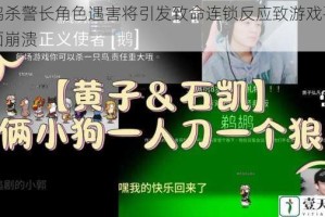 鹅鸭杀警长角色遇害将引发致命连锁反应致游戏平衡全面崩溃