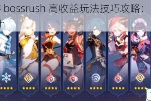 龙之谷手游 bossrush 高收益玩法技巧攻略：教你如何玩好 bossrush