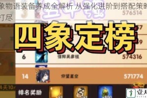 四象物语装备养成全解析 从强化进阶到搭配策略一网打尽