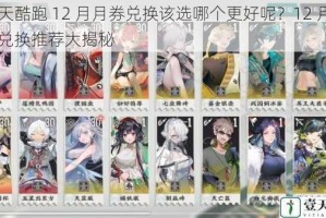 天天酷跑 12 月月券兑换该选哪个更好呢？12 月月券兑换推荐大揭秘